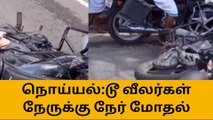 கரூர்: டூவீலர்கள் நேருக்கு நேர் மோதல்,ஒருவர் படுகாயம்!