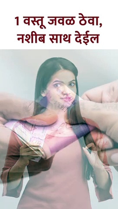 1 वस्तू जवळ ठेवा,नशीब साथ देईल