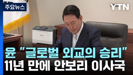 尹 "글로벌 외교의 승리"...안보리도 한미일 3각 공조 / YTN