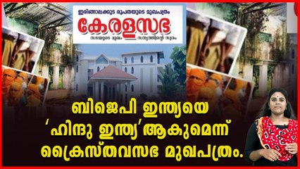 'ഹിന്ദു ഇന്ത്യ'യാക്കുമെന്ന്‌ ക്രൈസ്‌തവ സഭ ; കോൺഗ്രസിനും വിമർശനം