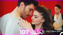 107 عشق منطق انتقام - Eishq Mantiq Antiqam (Arabic Dubbed)
