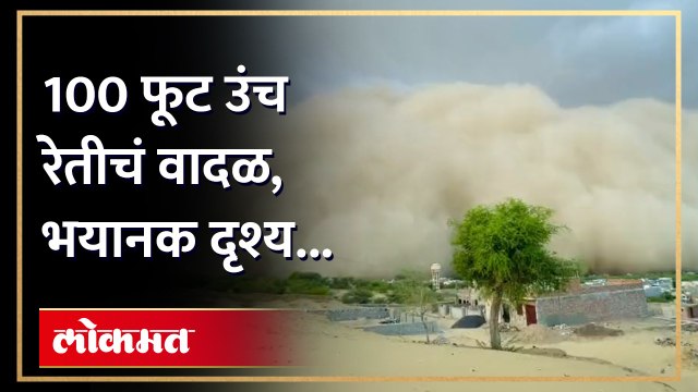 रेतीचं वादळ कधी पाहिलंय का? भयानक व्हिडीओ, अंगावर काटा येईल... | Rajasthan Dust Storm | AM4