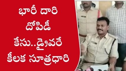 విజయనగరం జిల్లా: భారీ దారి దోపిడీ... డ్రైవరే కీలక సూత్రదారి