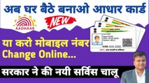 घर बैठे आधार Correction? mobile number change in aadhar | aadhaar number does not have mobile number
