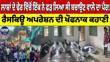 ਲਾਸ਼ਾਂ ਦੇ ਢੇਰ ਵਿੱਚੋਂ ਇੱਕ ਨੇ ਫੜ ਲਿਆ ਸੀ ਬਚਾਉਣ ਵਾਲੇ ਦਾ ਪੈਰ! | OneIndia Punjabi