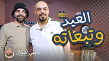 العيد وتبعاته وذكريات زمان - فاضي أشغال