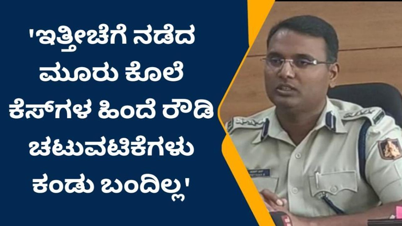 ವೈಯುಕ್ತಿಕ ದ್ವೇಷದಿಂದ ಕೊಲೆಗಳು ನಡೆದಿವೆ-ಪೊಲೀಸ್ ಆಯುಕ್ತ ಚೇತನ್
