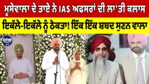 Moosewala ਦੇ ਤਾਏ ਨੇ IAS ਅਫਸਰਾਂ ਦੀ ਲਾ'ਤੀ ਕਲਾਸ ਇਕੱਲੇ-ਇਕੱਲੇ ਨੂੰ ਠੋਕਤਾ! | OneIndia Punjabi