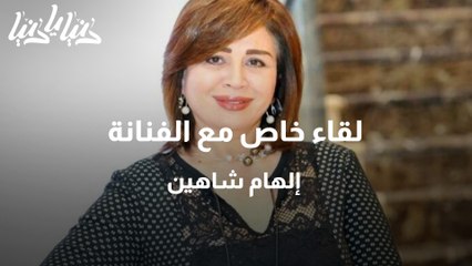 لقاء خاص مع الفنانة إلهام شاهين