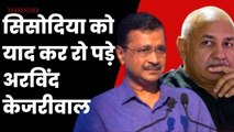 सिसोदिया को याद कर रो पड़े अरविंद केजरीवाल | Arvind Kejriwal | AAP | Manish Sisodia | Liquor Case