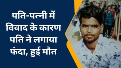 कोटा: पति-पत्नी में विवाद के कारण पति ने लगाया फंदा, हुई मौत