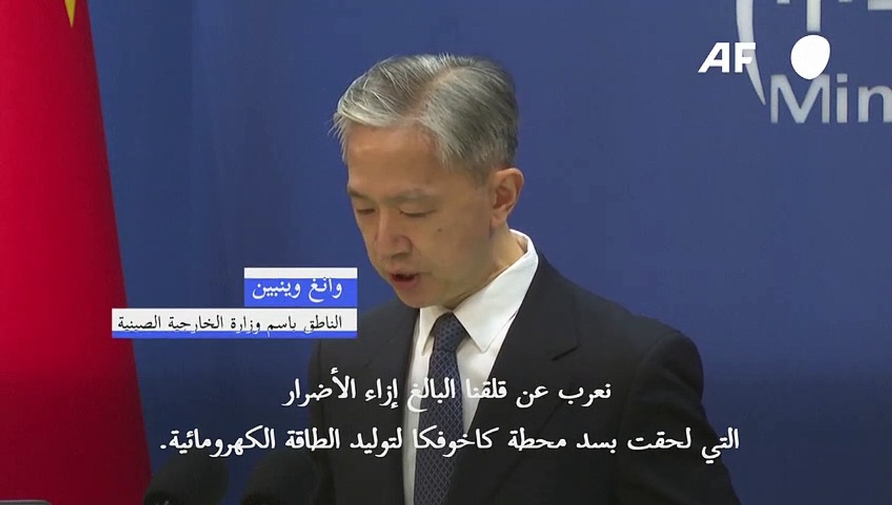 الصين تعبر عن "قلقها الشديد" من تدمير سد كاخوفك...