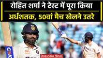 WTC Final 2023: Rohit Sharma खेलने उतरे अपना 50वां टेस्ट, शानदार रिकॉर्ड | वनइंडिया हिंदी #Shorts