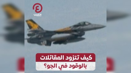 كيف تتزود المقاتلات بالوقود في الجو؟