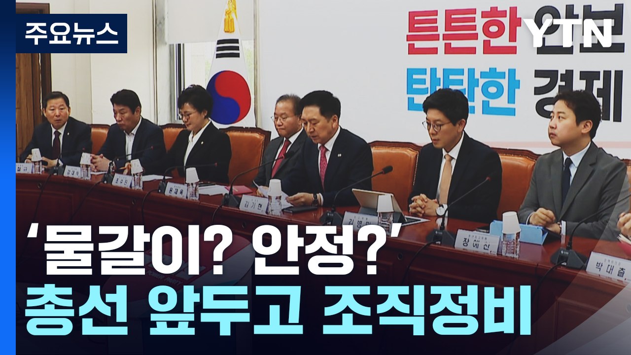 '물갈이? 안정?'...與, 총선 앞두고 조직 정비 시동 / YTN