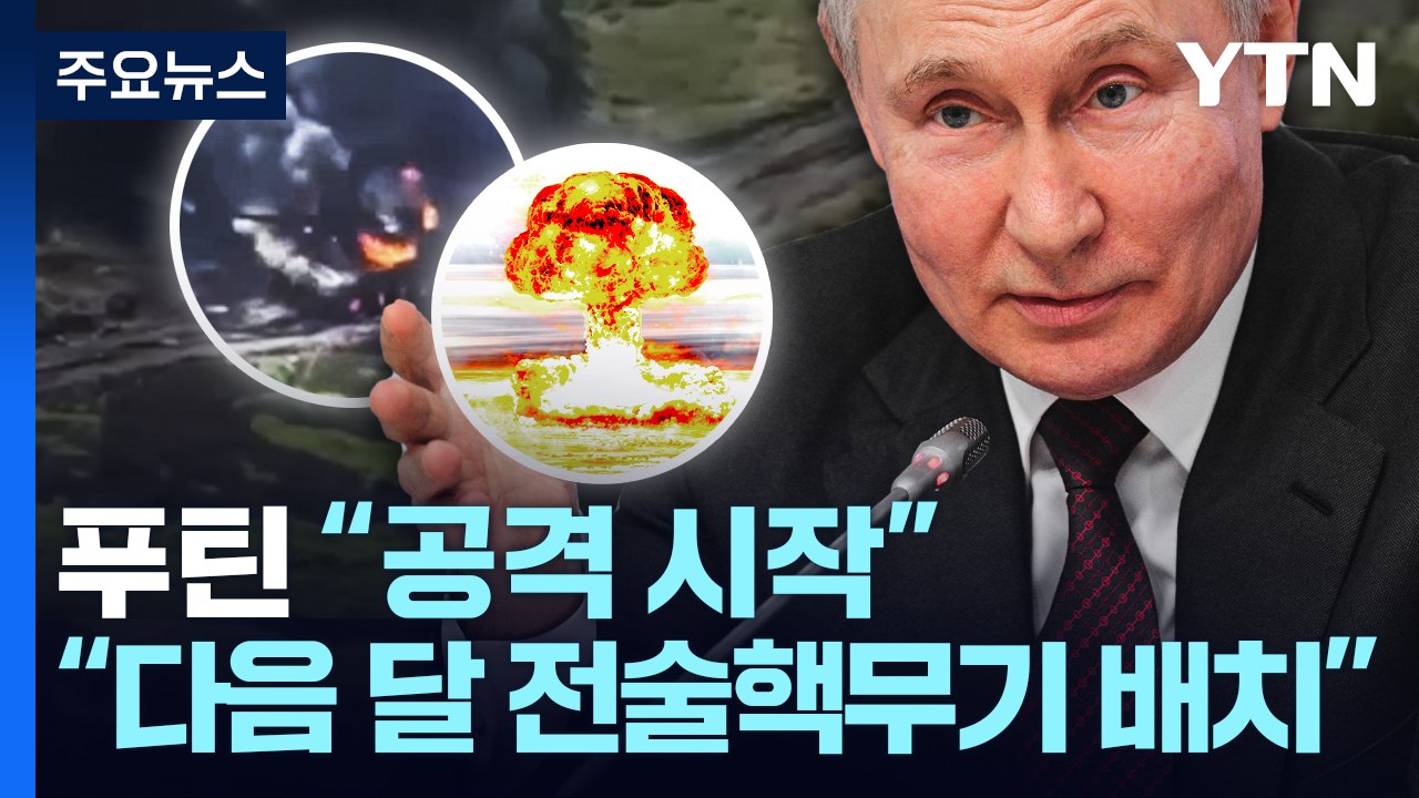 러, 다음 달 벨라루스에 핵무기 배치...푸틴 "우크라 공격 시작" / YTN