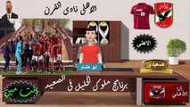 يا كولر تتويج الاهلى بدورى_ابطال_افريقيا امام الوداد من قلب المغرب ؟