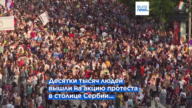Массовые антиправительственные демонстрации в Белграде