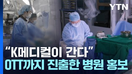 "K메디컬이 간다"...OTT까지 진출한 병원 홍보 / YTN