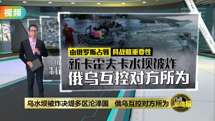 乌克兰新卡霍夫卡水坝被炸，数万人紧急撤离 📢