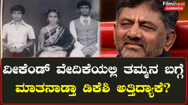 DK Shivakumar ಪ್ರೀತಿಯ ತಮ್ಮ ಡಿಕೆ‌ ಸುರೇಶ್ ಬಗ್ಗೆ ಮಾತನಾಡುತ್ತಾ ಭಾವುಕರಾಗಿ ಅತ್ತೇ ಬಿಟ್ರು...