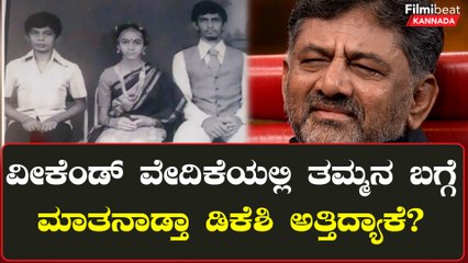 DK Shivakumar ಪ್ರೀತಿಯ ತಮ್ಮ ಡಿಕೆ‌ ಸುರೇಶ್ ಬಗ್ಗೆ ಮಾತನಾಡುತ್ತಾ ಭಾವುಕರಾಗಿ ಅತ್ತೇ ಬಿಟ್ರು...