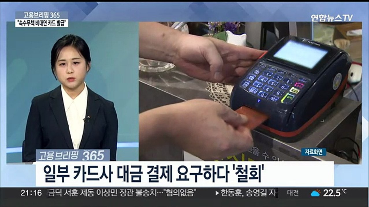 [고용브리핑365] 속수무책 비대면 카드발급