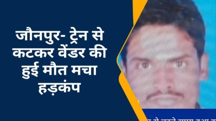जौनपुर: ट्रेन से कटकर वेंडर की हुई मौत, जांच में जुटी पुलिस