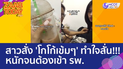 'โกโก้' อันตรายกว่าที่คิด! สาวสั่ง 'เข้มๆ' ทำใจสั่น  หนักจนต้องเข้า รพ. (7 มิ.ย. 66) แซ่บทูเดย์