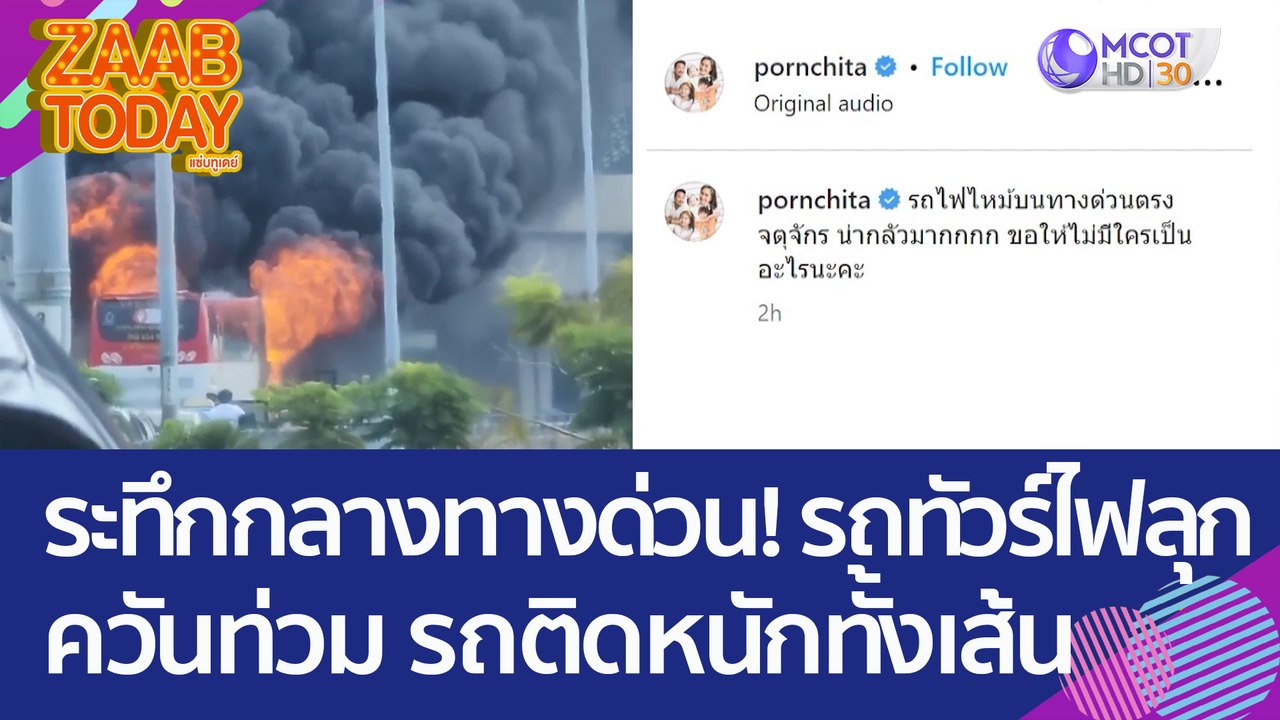 ระทึกกลางทางด่วน! รถทัวร์ไฟลุก - ควันท่วม รถติด...