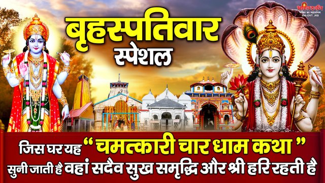 बृहस्पतिवार के दिन यह चमत्कारी चार धाम कथा सुनने से भगवान विष्णु सभी मनोकामनाएं पूर्ण करते है ~ @bhaktidarshan