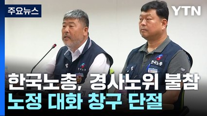 한국노총 경사노위 참여 중단...노정 대화 창구 단절 / YTN