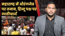 Maharashtra के Kolhapur में Aurangzeb को लेकर तनाव, हिन्दू पक्ष पर लाठीचार्ज| Sharad Pawar | NCP BJP