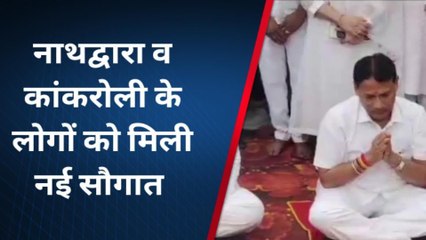 राजसमंद: नाथद्वारा और कांकरोली के लोगों को मिली ये नई सौगात, देखिए अच्छी खबर