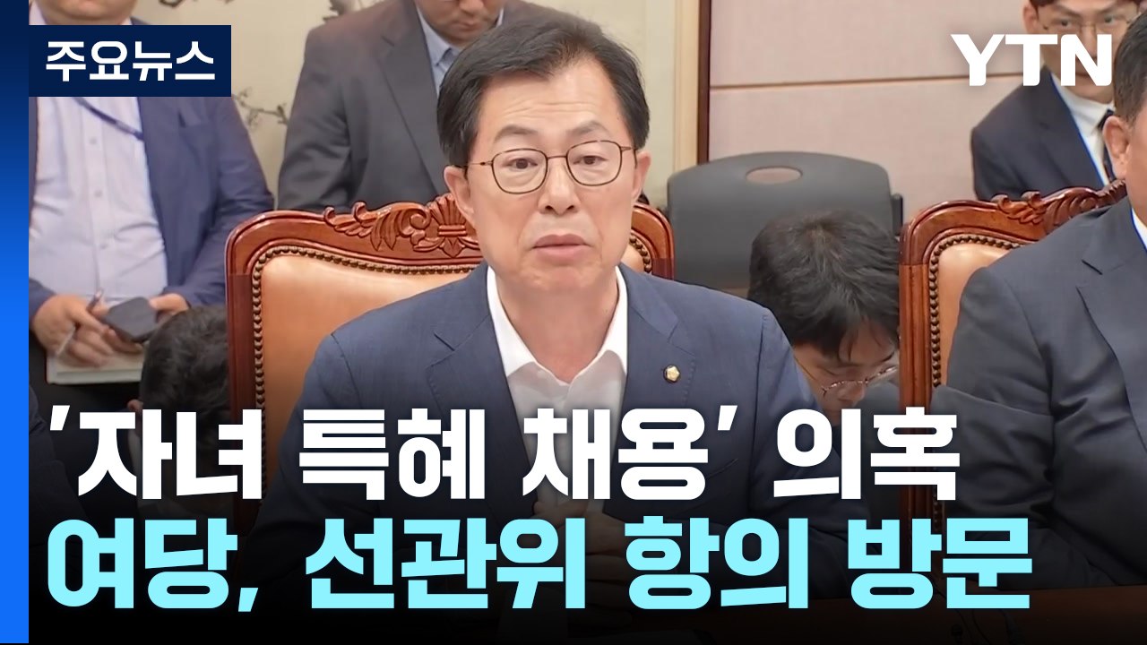 與 "선관위원 전원 사퇴" 압박...선관위, 감사 부분 수용 고심 / YTN