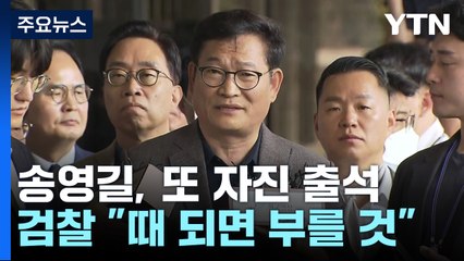 송영길, 또 자진 출석해 '1인 시위'...檢 "때되면 부를 것" / YTN