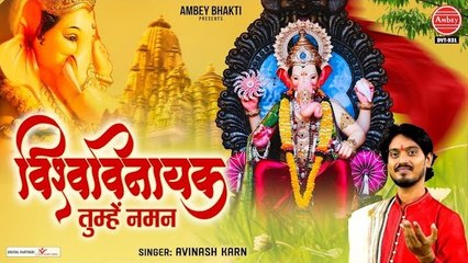 विश्व विनायक तुम्हें नमन | Vishwavinayak Tumhe Naman | Avinash Karn | New Ganesh Bhakti Bhajan ~ @ambeybhakti