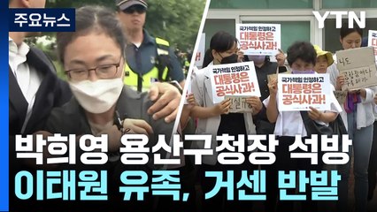 풀려난 박희영 용산구청장...유가족 강하게 반발 / YTN