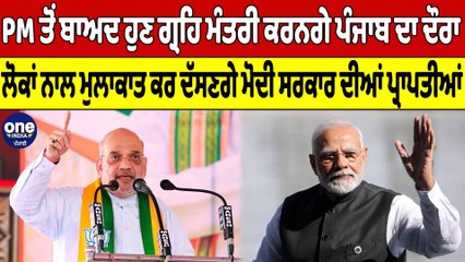 PM ਤੋਂ ਬਾਅਦ ਹੁਣ ਗ੍ਰਹਿ ਮੰਤਰੀ ਕਰਨਗੇ ਪੰਜਾਬ ਦਾ ਦੌਰਾ | Amit Shah Visiting Punjab | OneIndia Punjabi