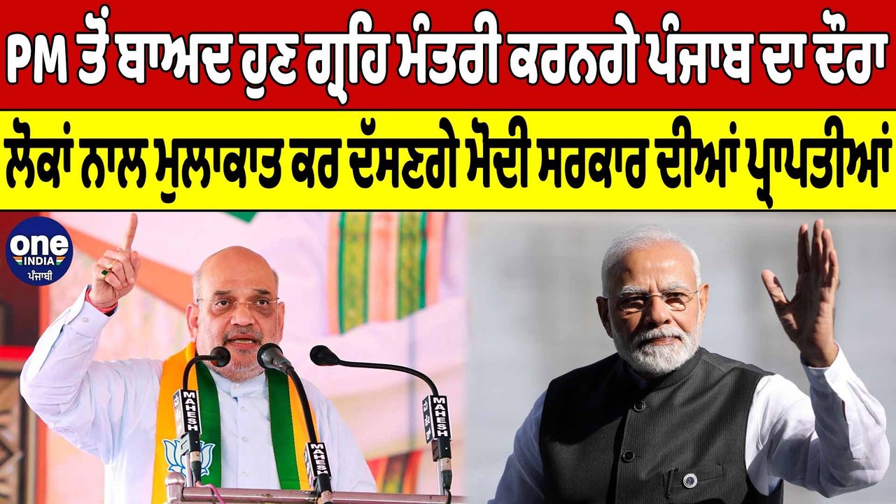 PM ਤੋਂ ਬਾਅਦ ਹੁਣ ਗ੍ਰਹਿ ਮੰਤਰੀ ਕਰਨਗੇ ਪੰਜਾਬ ਦਾ ਦੌਰਾ | Amit Shah Visiting Punjab | OneIndia Punjabi