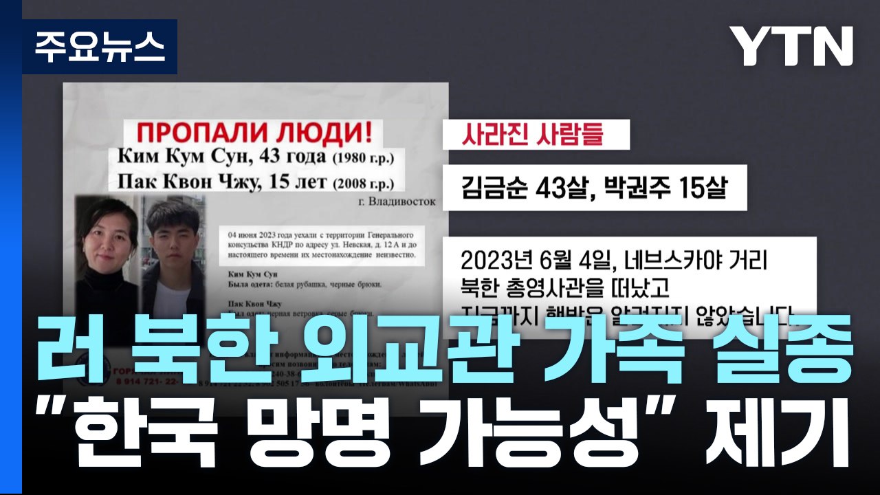 블라디보스토크 北 영사관 가족 실종..."봉쇄 풀리기 전 탈북 가능성" / YTN