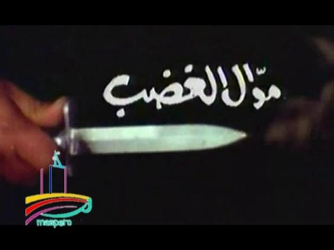 المسلسل النادر موال الغضب - تيتر المقدمة والنهاية - من مختارات الزمن الجميل