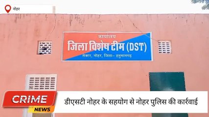 नोहर : डीएसटी टीम ने हिरोइन सहित एक आरोपी किया गिरफ्तार ,देखिए कहा !