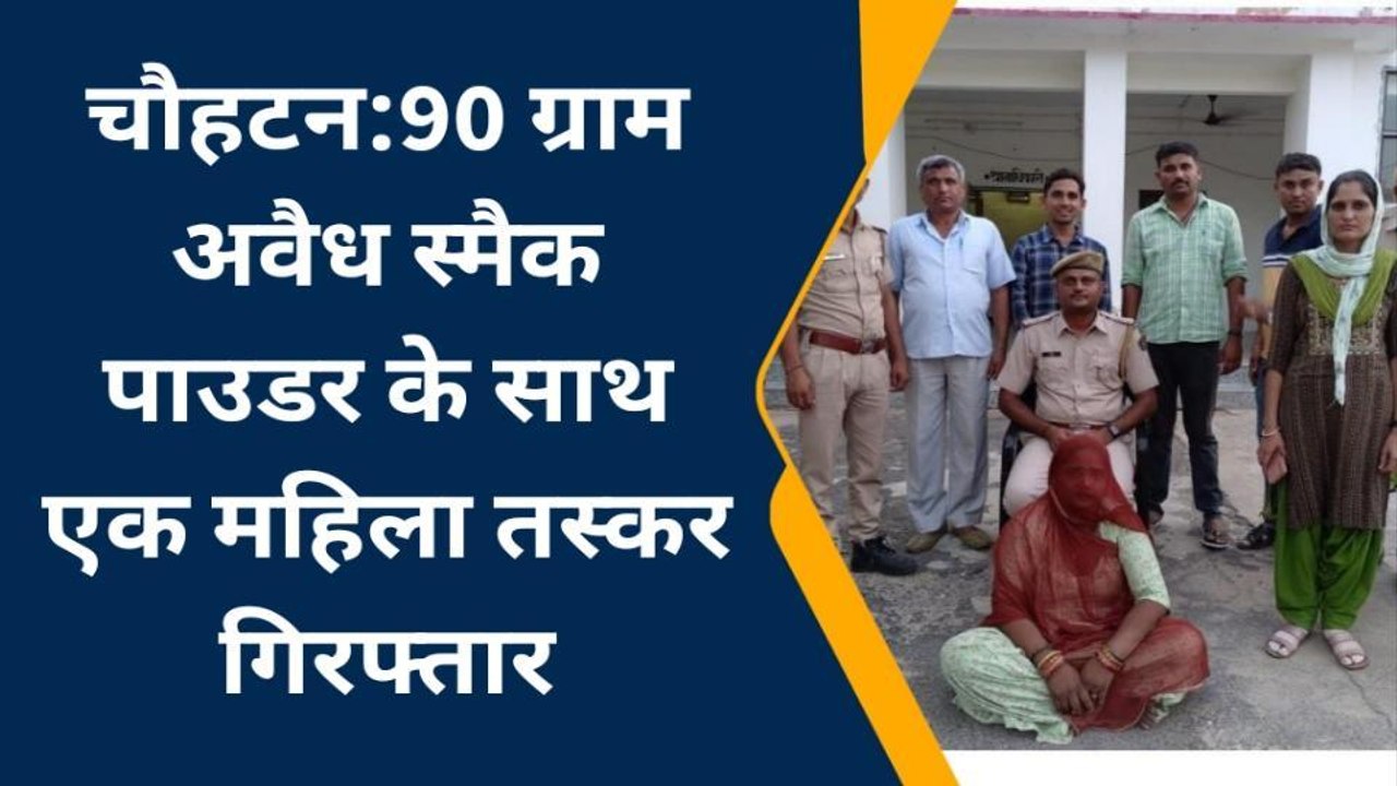 चौहटन:90 ग्राम अवैध स्मैक पाउडर के साथ एक महिला तस्कर गिरफ्तार
