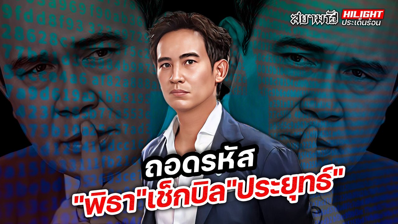 ถอดรหัส "พิธา" เช็กบิล "ประยุทธ์"