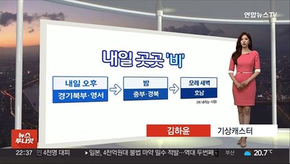 [생활날씨] 내일 오후부터 중북부 비…밤사이 수도권 호우