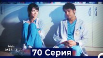Чудо доктор 70 Серия (Русский Дубляж)