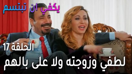 يكفي أن تبتسم الحلقة 17 - لطفي وزوجته ولا على بالهم المصيبة