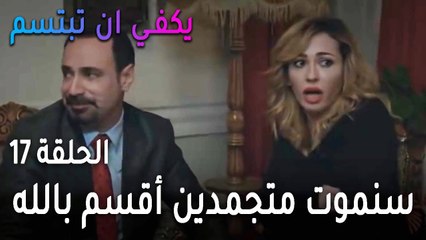 يكفي أن تبتسم الحلقة 17 - ياسمين تتكعبل وصرب يحملها