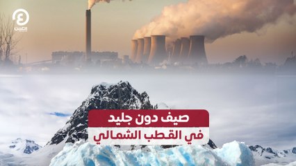 صيف دون جليد في القطب الشمالي